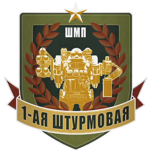 Эмблема «ШМП 1-ая Штурмовая»